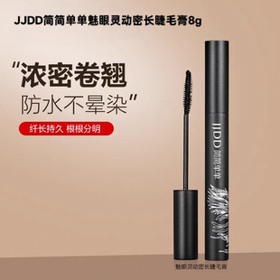 简简单单魅眼灵动密长睫毛膏浓黑纤长不易晕染根根分明睫毛膏