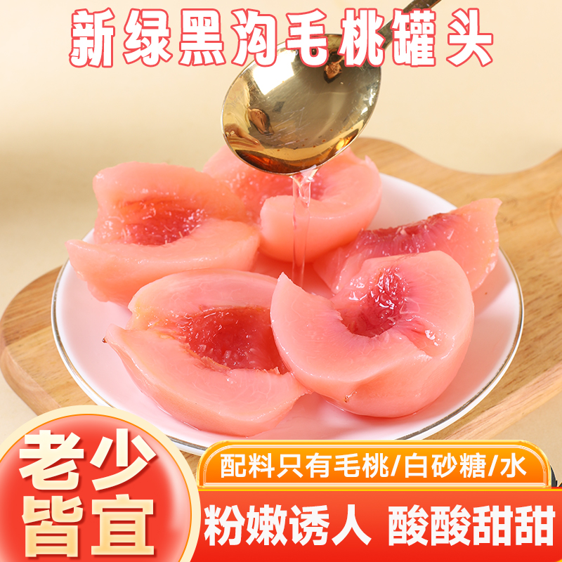 新绿黑沟毛桃罐头冰点糖水黄桃水