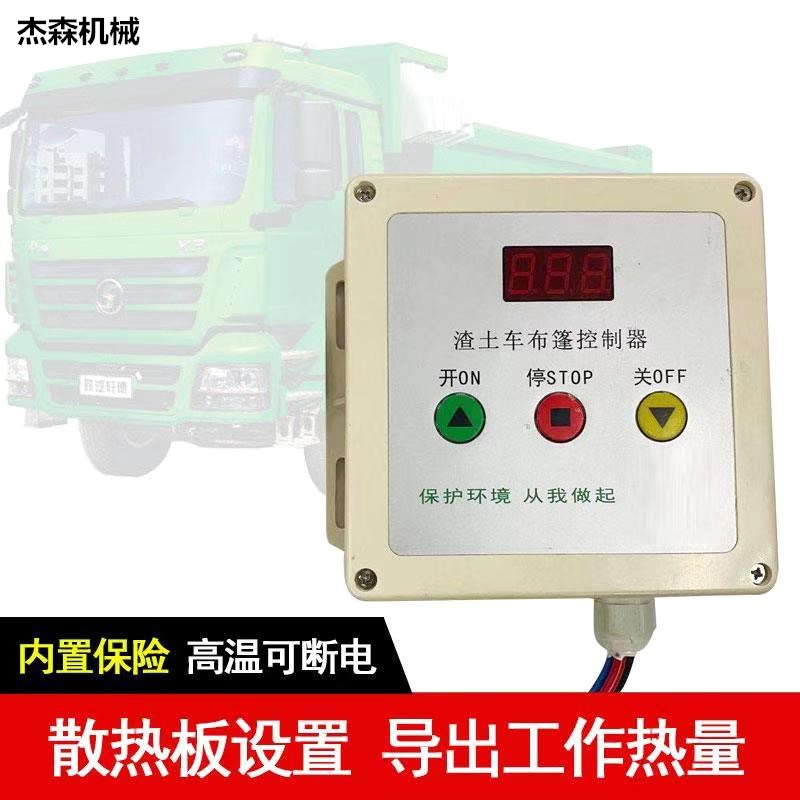 智能渣土车控制器自卸车密闭软蓬自动平推遥控盒24V篷布摇控盒