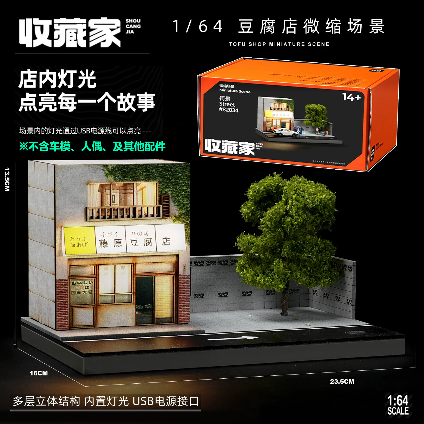 收藏家1/64藤原豆腐店微缩场场景/建筑模型