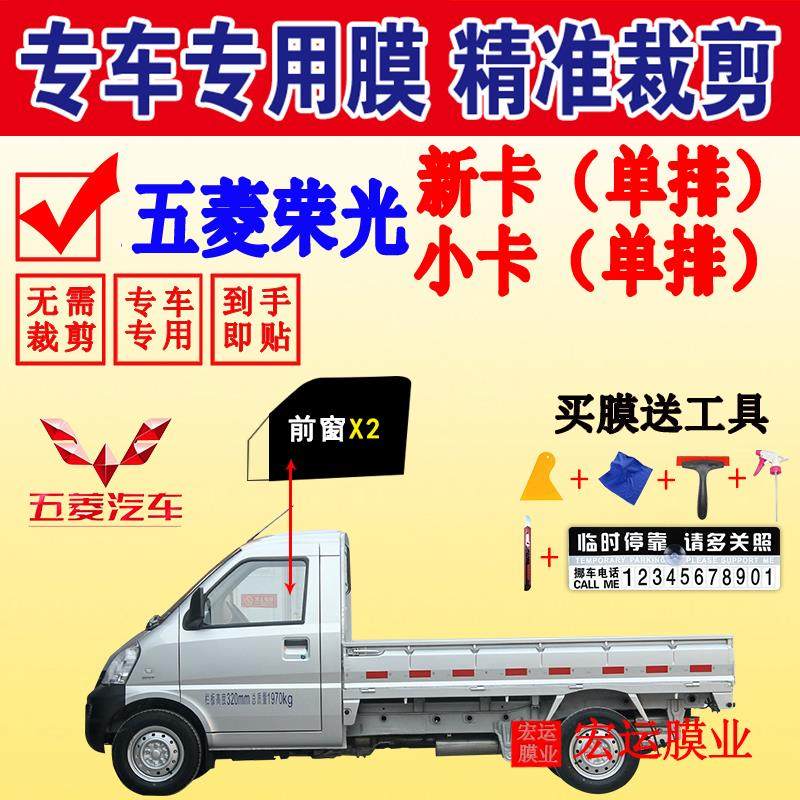 五菱荣光小卡单排货车玻璃防爆隔热太阳膜荣光新卡车窗防晒贴膜