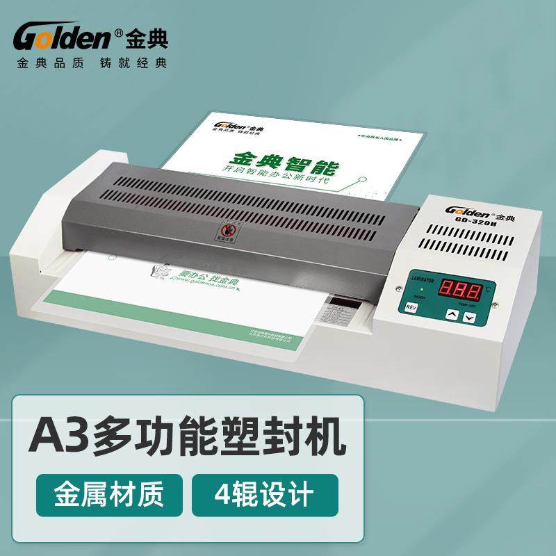 金典320H 塑封机 a3过塑机 A4过胶机 办公家用塑封机 证件塑封