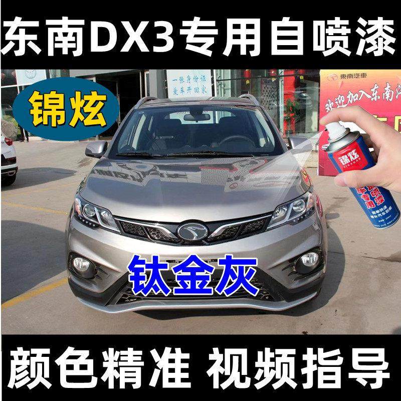东南DX3钛金灰原厂专用汽车手摇自喷漆漆面防锈刮痕补漆专车专用