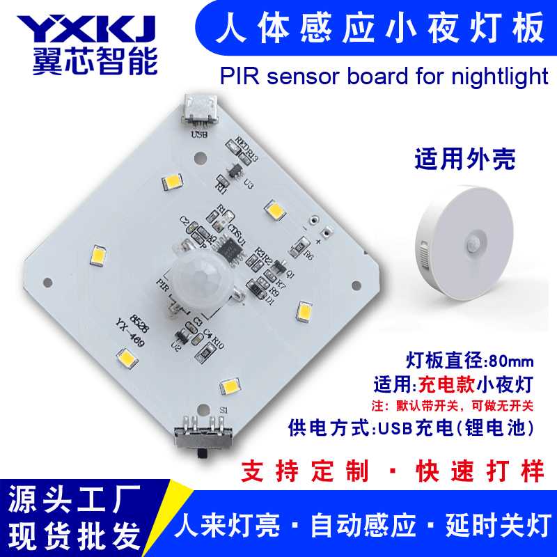 小夜灯人体感应板衣柜灯控制板usb充电红外小家电线路主板带开关