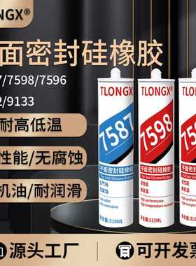 硅橡胶平面密封胶7587 9133 7596 7598 9062耐油耐高温硅酮密封胶