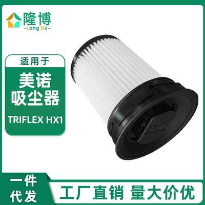 适用于Miele Triflex HX1美诺吸尘器配件HX-FSF滤网过滤器