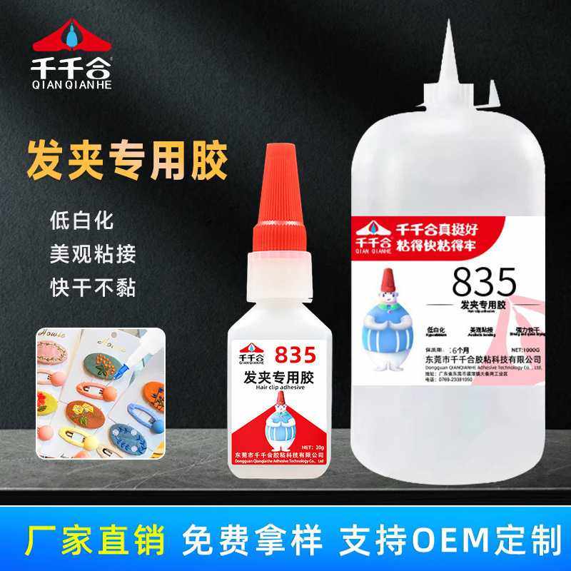 厂家 835发夹专用胶手工DIY饰品速干强力胶水粘铁发夹树脂胶水