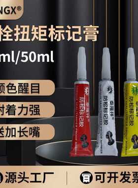 螺栓扭矩密封标记膏螺丝防松标记胶防水防油防篡改红色记号笔20ml