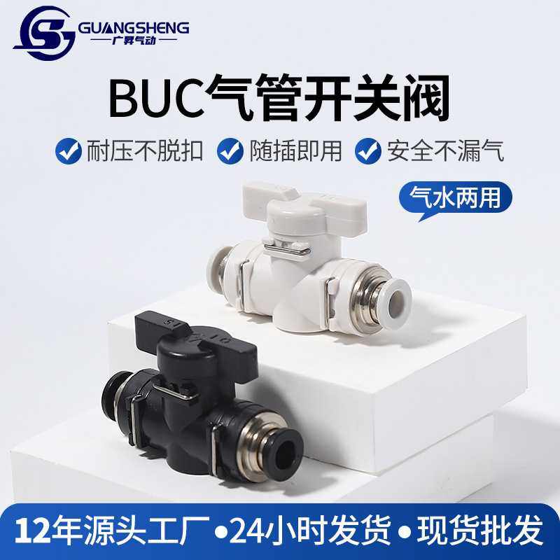 BUC气动开关气管道阀快速快插接头气阀软管二通手动阀4/6/8/10mm,五金/工具,气动工具配件,淘宝优惠券,粉丝福利购,淘宝优惠卷