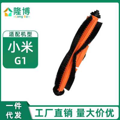 适用小米米家扫地机器人G1主刷 滚刷 毛刷MJSTG1配件