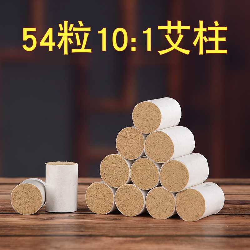 陈年54粒艾柱艾条随身灸微烟艾草柱艾灸盒熏艾灸南阳厂家艾绒