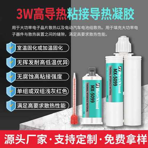 3W高导热粘接胶电子IC晶片导热凝胶新能源汽车电池组散热密封胶