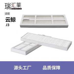 适用云鲸J3小鲸灵扫拖一体机器人配件滤网滤芯海帕扫地机耗材