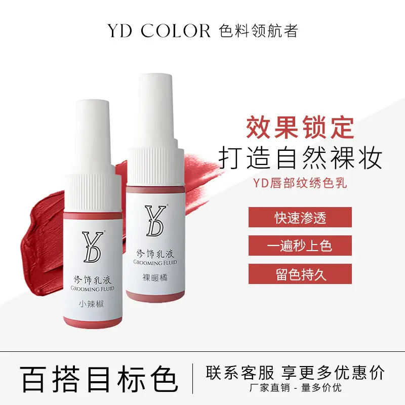 YD修饰乳液眉眼唇纹绣色料15ml纹