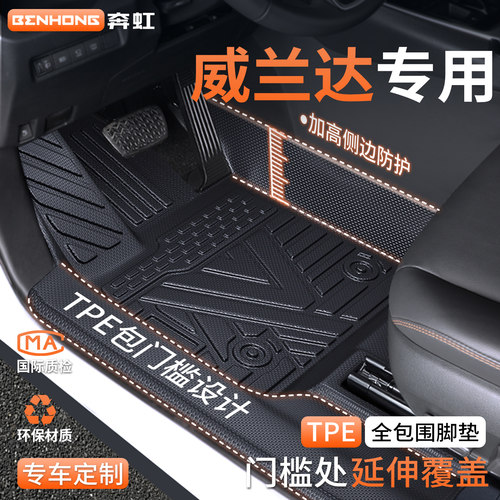 【热销N.01】威兰达专用脚垫！