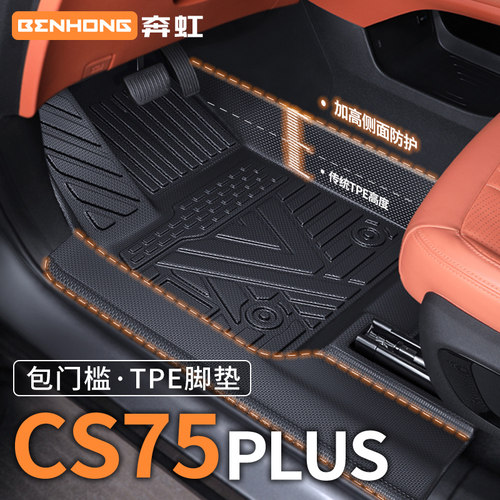 适用四代长安CS75PLUS专用脚垫TPE全包围汽车用品包门槛三代地毯