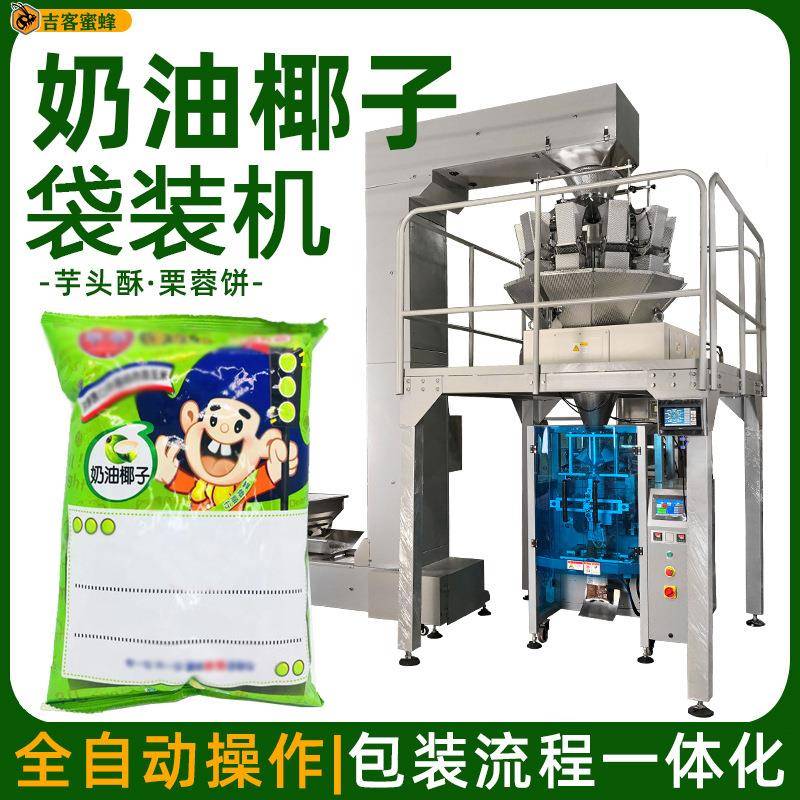 袋装芋头酥分装机自动称重奶油椰子袋装机栗蓉饼颗粒包装机械