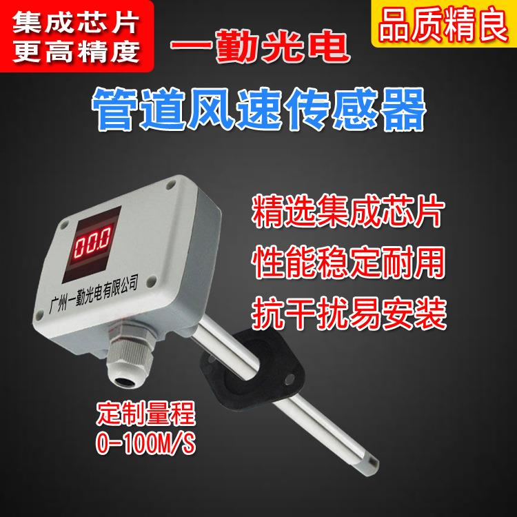 高温风速传感器/管道式风速变送器/风速仪/风速计/风量计/4-20mA