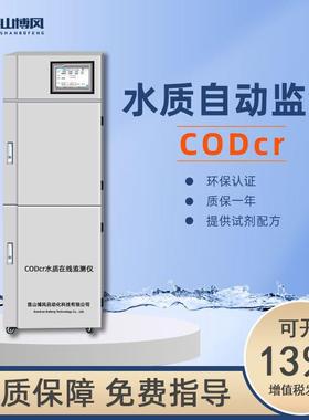工厂供货COD在线监测仪化学需氧量CODcr在线水质自动分析检测仪