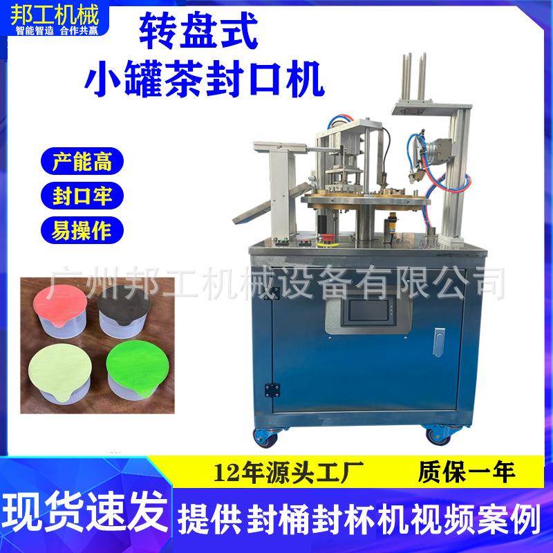 全自动茶叶金属罐封口机小罐茶封口机全自动咖啡胶囊封口机定制