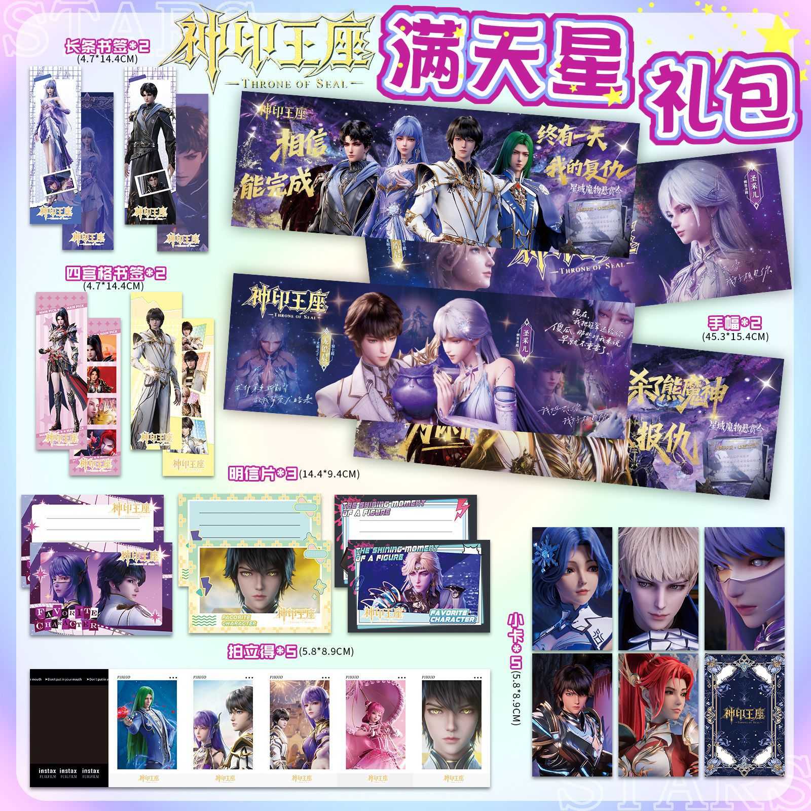神印王座满天星礼包龙皓晨圣采儿手幅明信片拍立得小卡四宫格书签