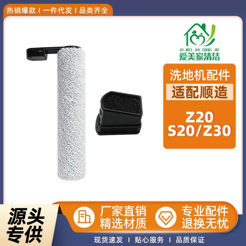 适用顺造Z20/S20/Z30洗地机配件短绒滚刷过滤芯软绒主刷清洁滤网
