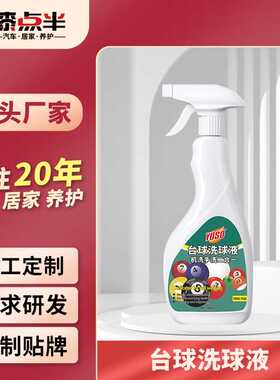 YOSO台球洗球液洗球机清洁剂桌球抛光液洗球剂