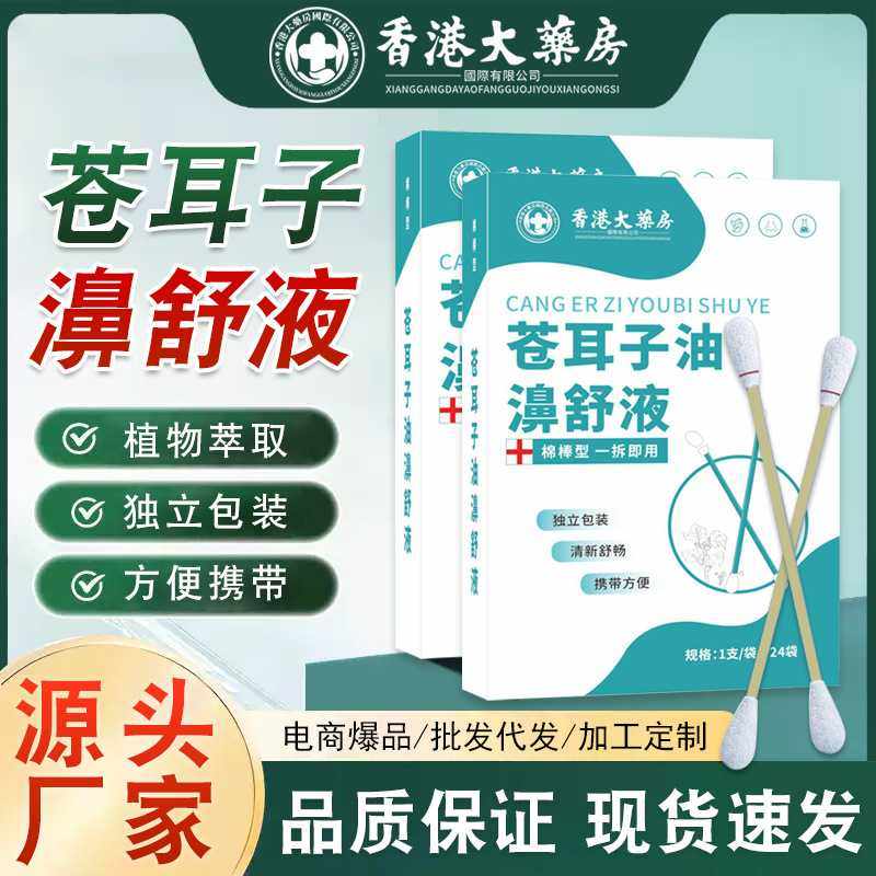 大药房苍耳子油濞舒液清洁棉棒草本护鼻鼻塞大喷嚏抑菌护理液,家庭/个人清洁工具,棉签/棉棒/棉包,淘宝优惠券,粉丝福利购,淘宝优惠卷