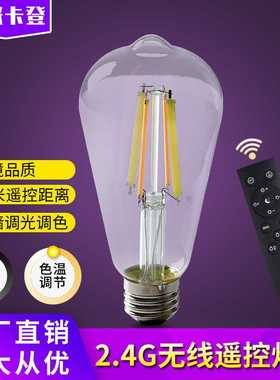 2.4G智能遥控爱迪生LED灯泡日规美规钨丝灯复古透明E26灯泡