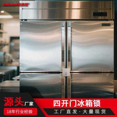 源头厂家四开门冰箱锁免打孔立式冰柜锁安全防盗商用厨房冷藏柜锁