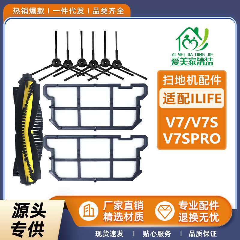 适用于iLife扫地机器人V7/V7S/V7Spro配件主刷滚刷三角边刷过滤网