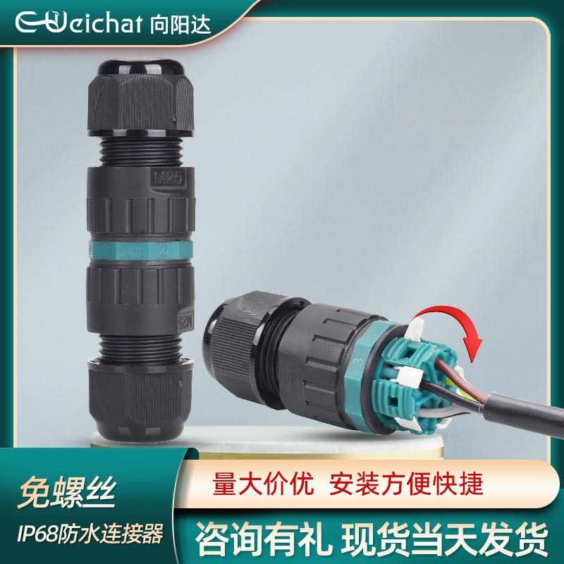 E-Weichat防水接头P25电缆 4/5芯户外快速接线按压式电线连接器