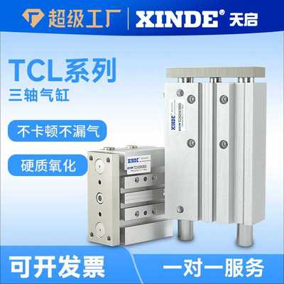 气动三轴气缸TCL缸径12/16/20/25/32/40/50/63/80/100规格齐全