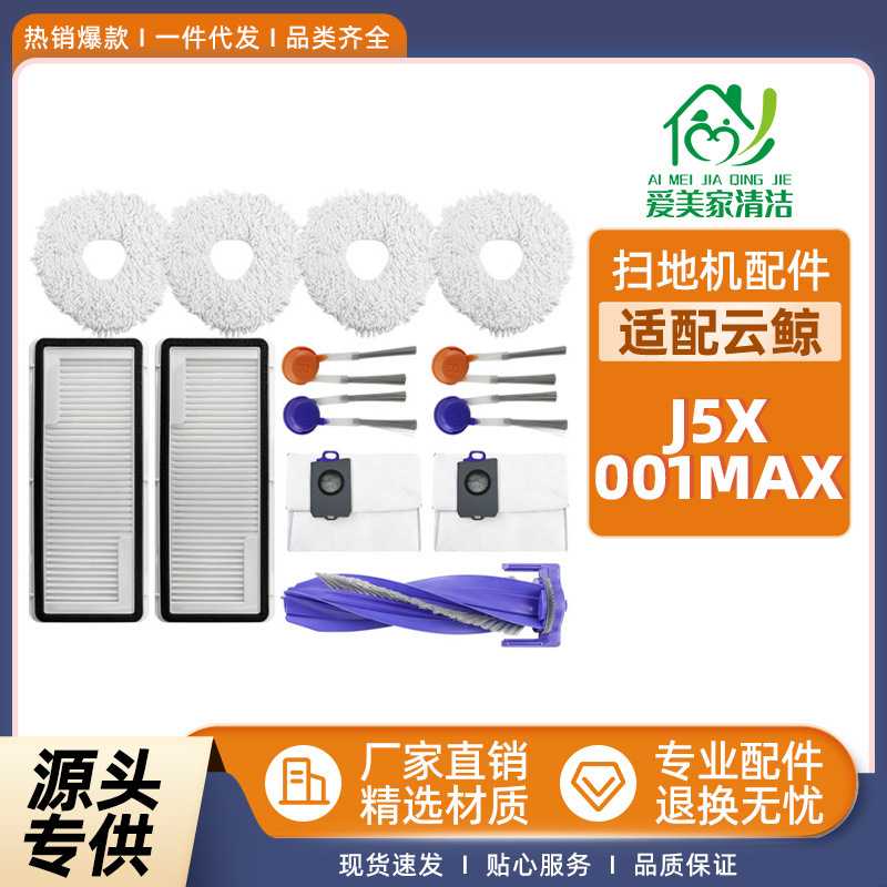适配云鲸J5X/逍遥001/001Max扫地机智能配件主刷边刷滤网尘袋抹布