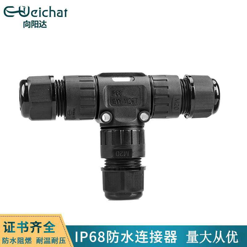 IP68接线器EW-M20T型2/3芯接头户外路灯转接头电线三通防水连接器