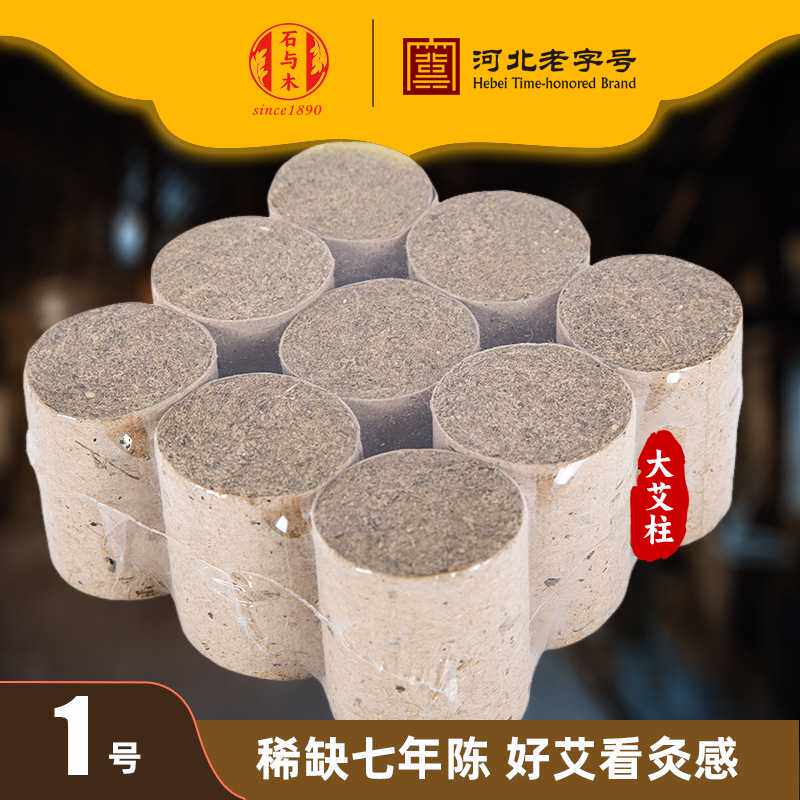 1号艾柱 陈艾柱54柱家用纯艾草艾叶艾绒艾灸条段艾灸床仪器用艾柱