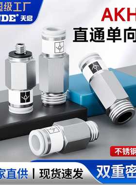 气动单向阀AKH04A-M5空气止回阀接头06B-01S气路08A-02S/12B-04S