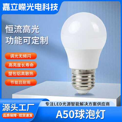 调光可控硅led球泡灯5W家用节能超亮灯泡e27螺口A50塑包铝球泡灯