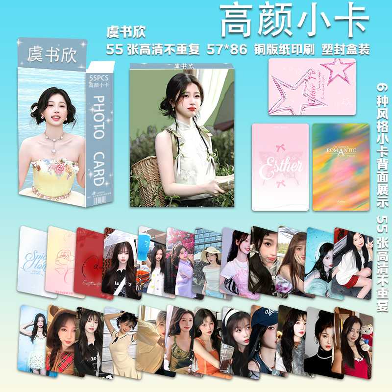 55张虞书欣高颜小卡明星写真周边拍立得三寸圆角专辑高清LOMO闪卡