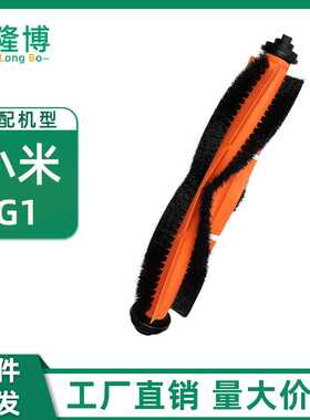 适用小米米家扫地机器人G1主刷 滚刷 毛刷MJSTG1配件