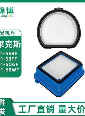 适用伊莱克斯吸尘器PF91-5EBF/5BTF/5OGF/6BWF滤芯滤棉海帕过滤网