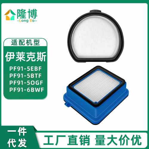 适用伊莱克斯吸尘器PF91-5EBF/5BTF/5OGF/6BWF滤芯滤棉海帕过滤网