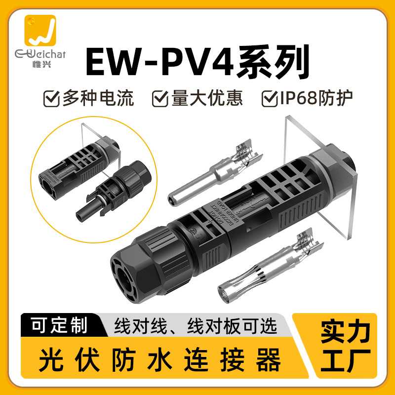 PV4板式电源防水公母对插1500V太阳能光伏电池板新能源光伏连接器
