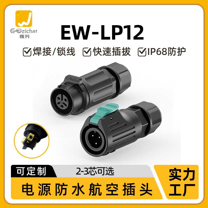 线对线航空插头惟兴EW-LP12对接2/3芯锁螺丝防盐雾防水连接器ip68