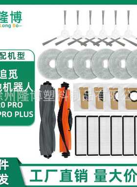 适用于追觅扫地机器人配件X20PRO/PLUS主胶边刷滤网抹布抗菌尘袋