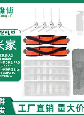 适用于小米家扫拖机器人配件MJST1S/Mop2 Lite边刷主刷滤网拖抹布