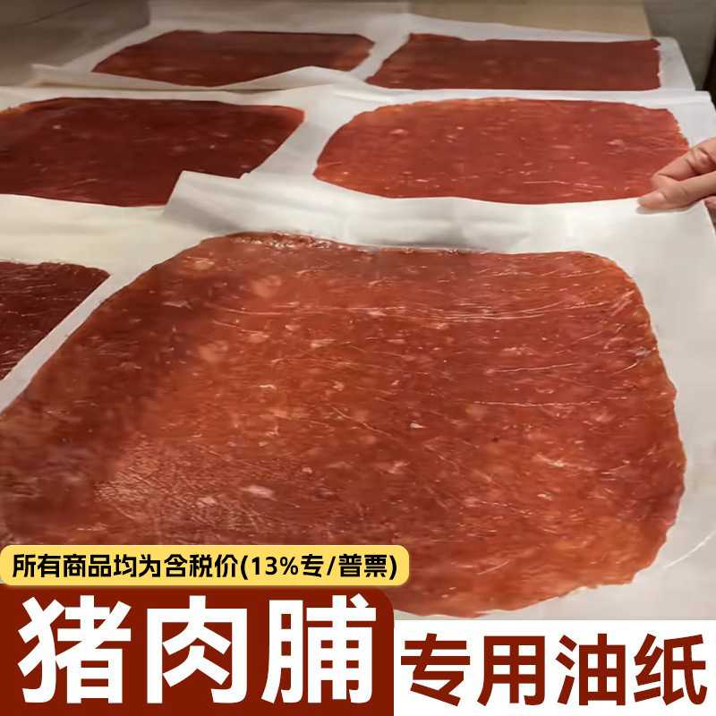 食品级加厚双面硅油纸猪肉脯专用防油不粘烘焙垫纸耐高温家用纸