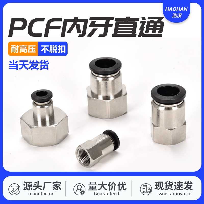 气动内螺纹气管直通快插接头内丝内牙PCF4/6/8/10/12-01/02/03/04