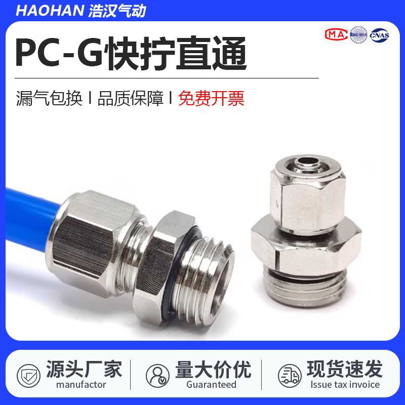 气动全铜快拧PC直通G螺纹O型圈接头免生料PC4/6/8/10/12-02G