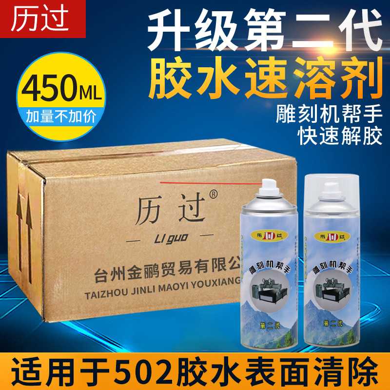 历过新款502胶水速溶剂解胶剂清除剂雕刻机帮手清除剂 胶水解胶剂